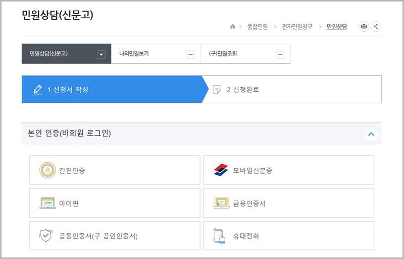 민원 신청(국민신문고)