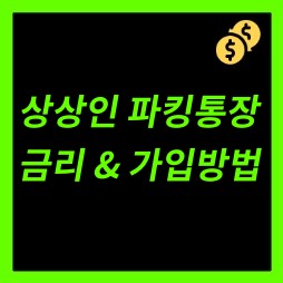 상상인 파킹통장 금리 및 계좌개설방법