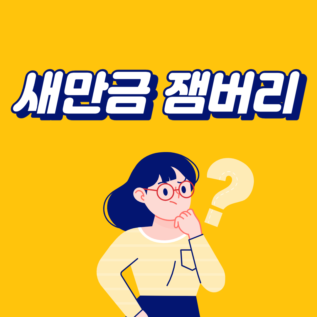  새만금 잼버리 뜻??