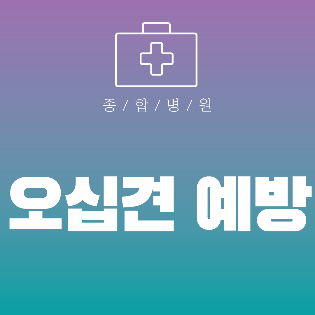 오십견 예방
