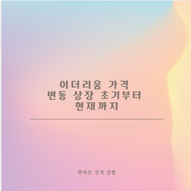 이더리움 가격 변동 상장 초기부터 현재까지