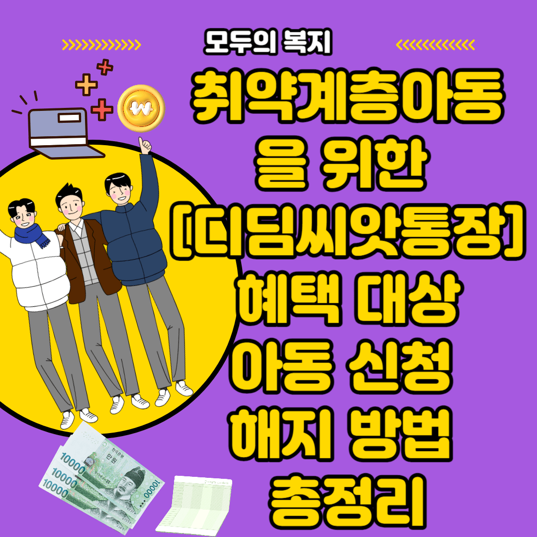  디딤씨앗통장 해지 및 수령 방법 모르면 손해 깔끔 정리
