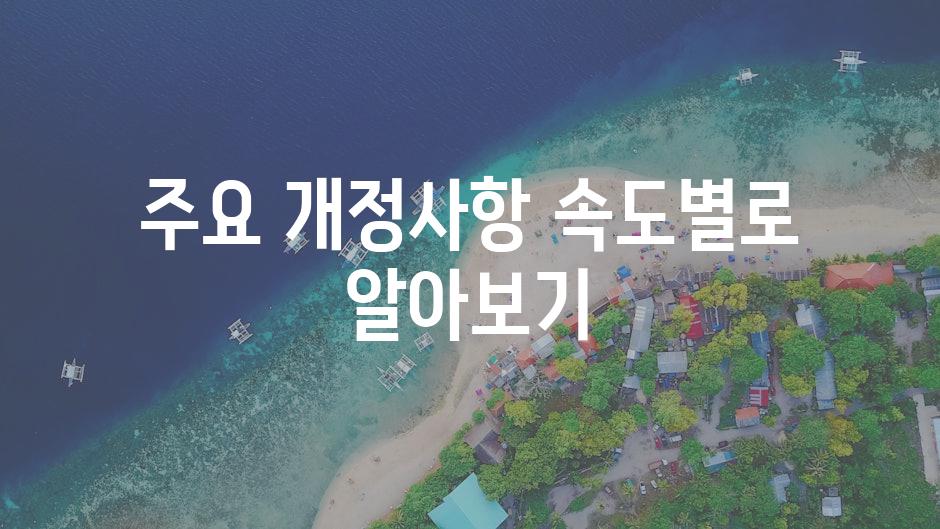 주요 개정사항 속도별로 알아보기