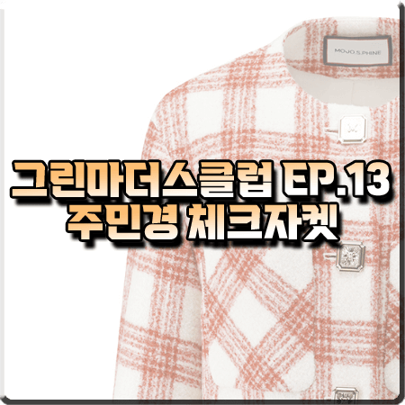  그린마더스클럽 13회 주민경 체크자켓 :: 모조에스핀 벨소매 체크 숏자켓 : 박윤주 패션