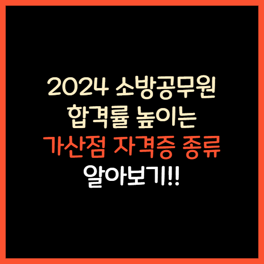 소방공무원 가산점 받는 자격증 종류 알아보기