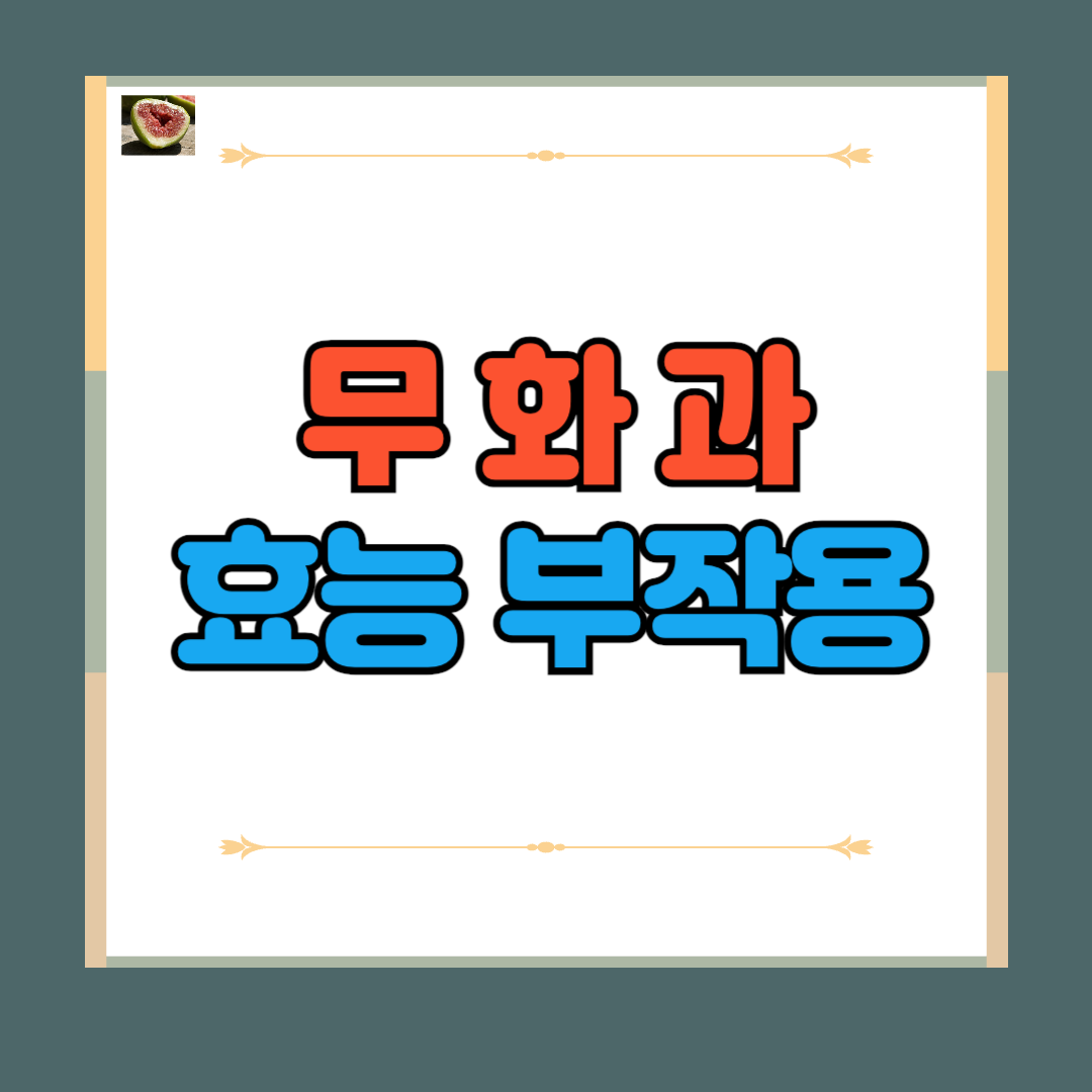 – 무화과: 건강에 미치는 영향과 주의사항 – 무화과: 건강에 미치는 영향과 주의사항