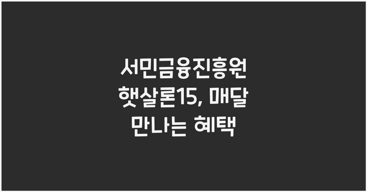서민금융진흥원 햇살론15