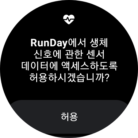 런데이 앱 센서 데이터 권한 요구