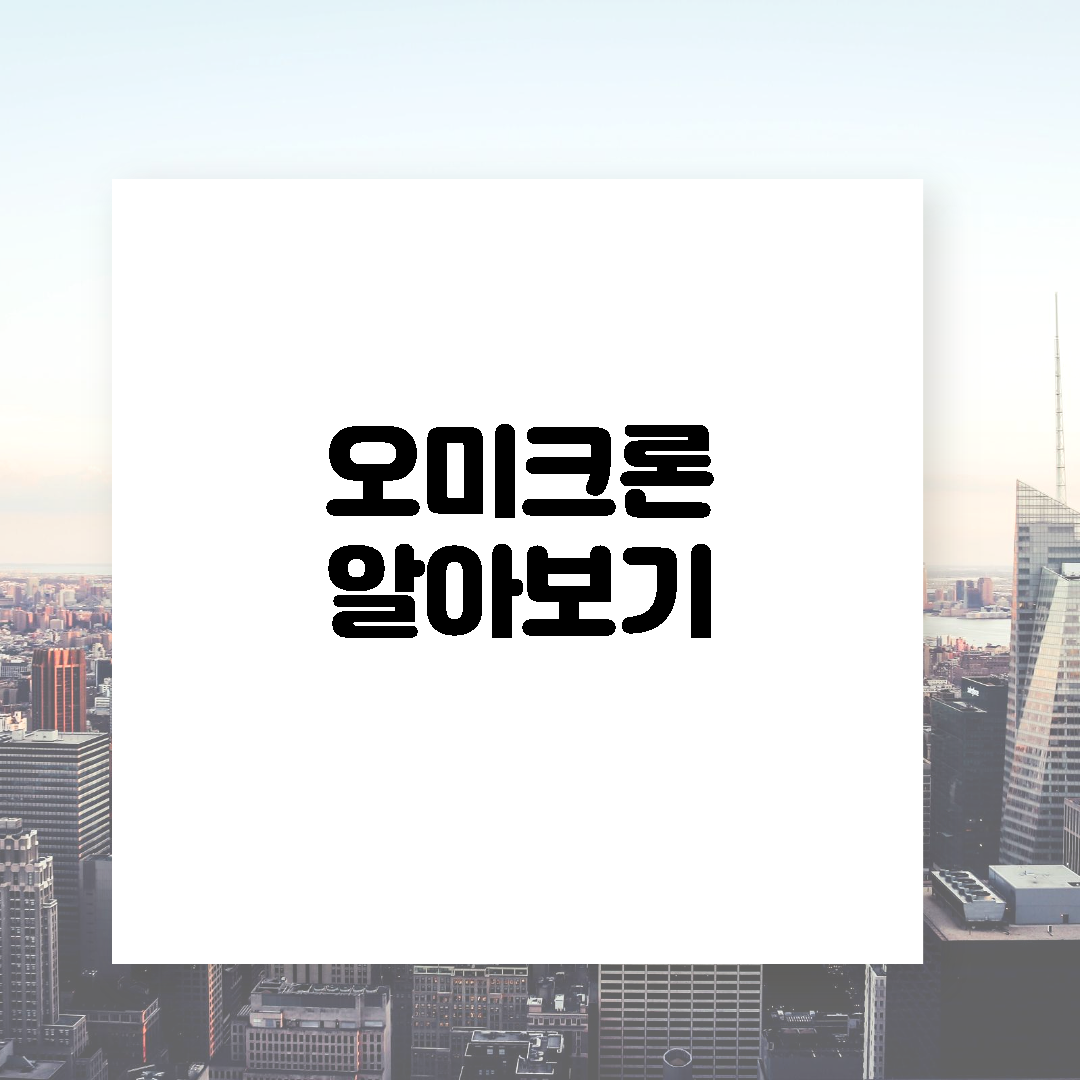  세계증시 폭락 오미크론이란? @오미크론 변이 바이러스