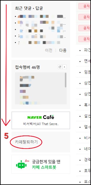 네이버-카페-탈퇴방법