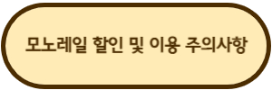 모노레일-주의사항