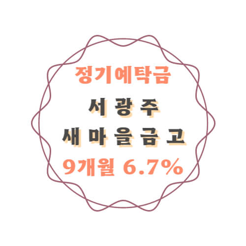  서광주새마을금고 특판 정기예금 금리 6.7% 쉽게 가입하기
