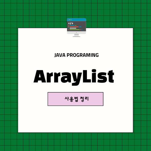 ArrayList 사용법 정리