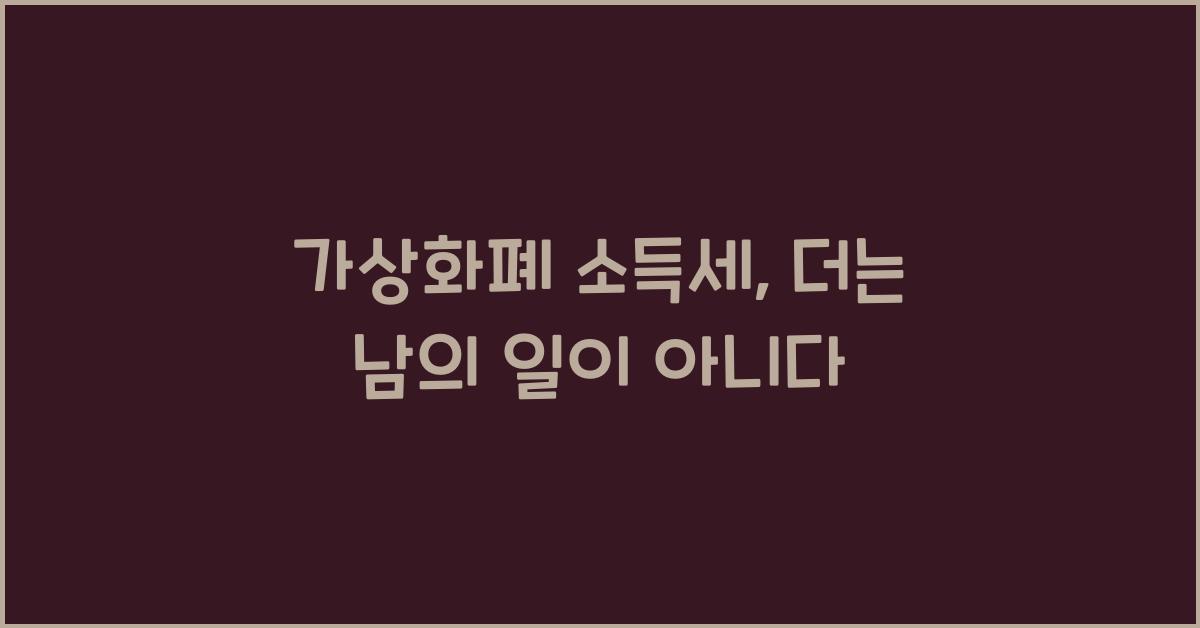 가상화폐 소득세