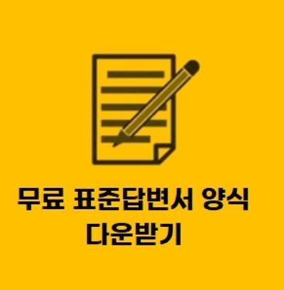  표준답변서 양식 (서식) hwp 파일