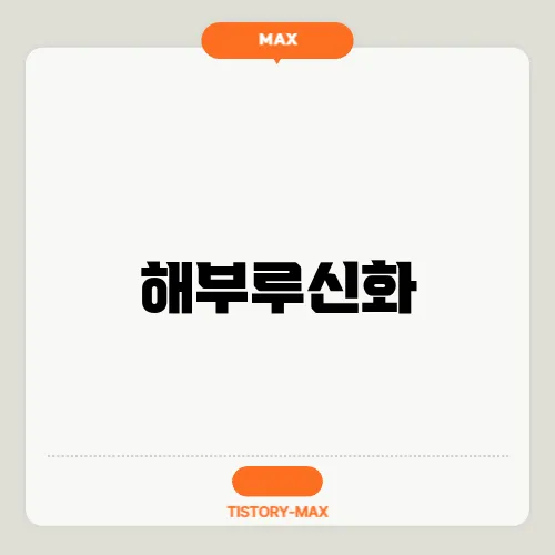 해부루신화