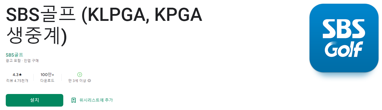 SBS골프, KLPGA, KPGA 생중계