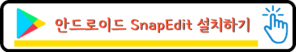 SnapEdit-안드로이드-설치-링크