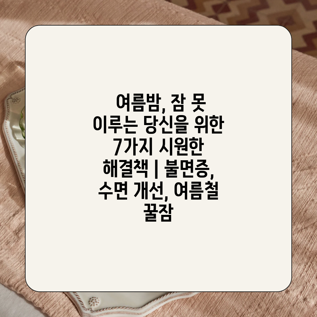  여름밤, 잠 못 이루는 당신을 위한 7가지 시원한 해