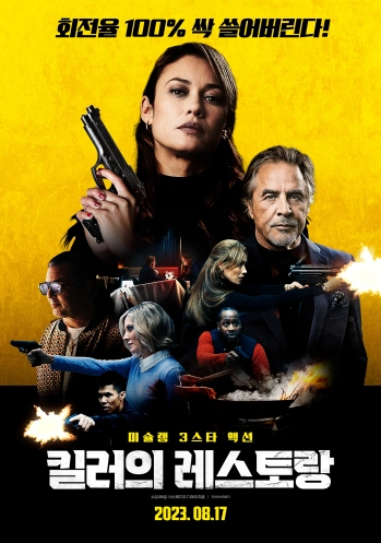영화 &#39;킬러의 레스토랑&#39; 포스터
