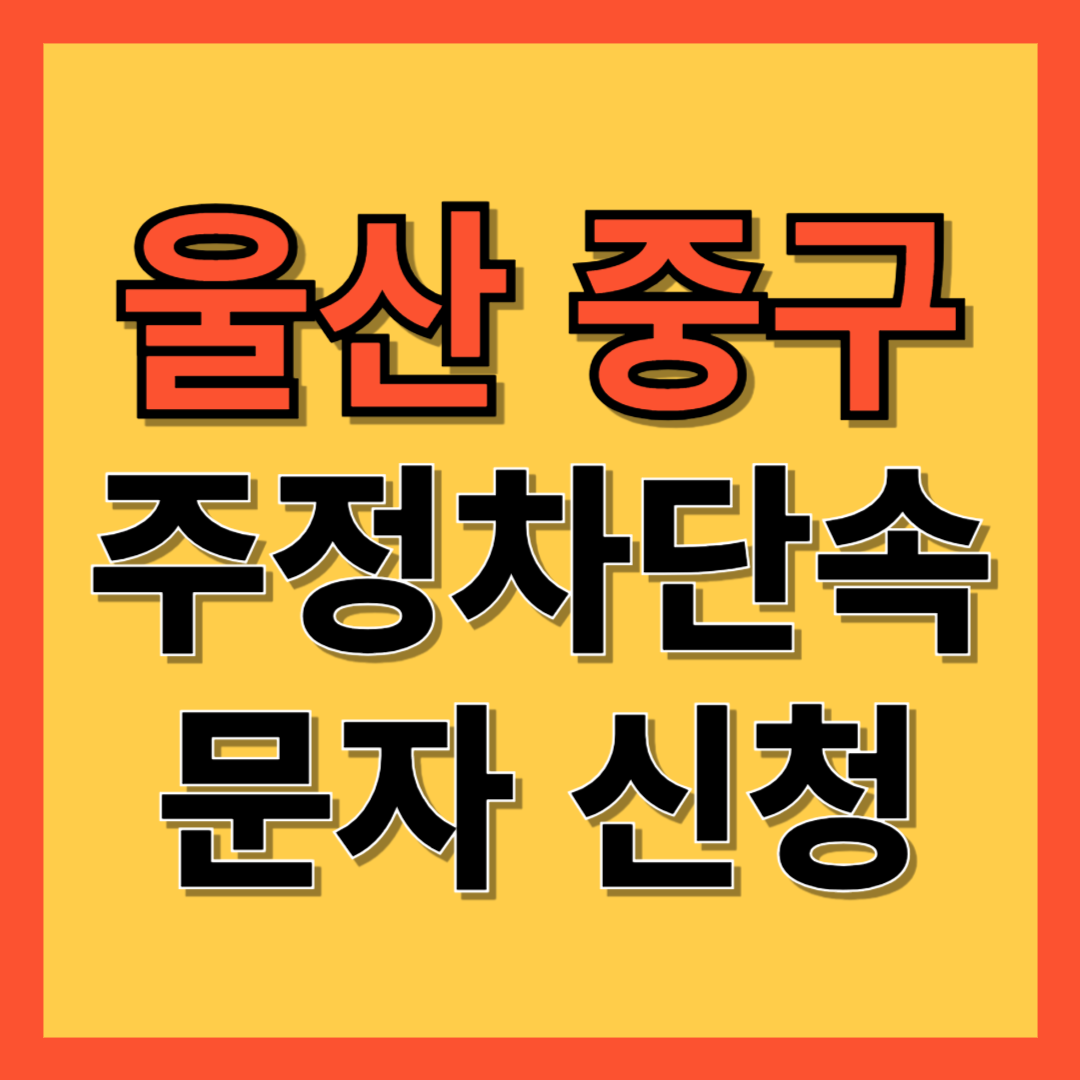 울산 중구 주정차 단속 알림 서비스 신청 방법 ❘ 주차단속 문자알림서비스