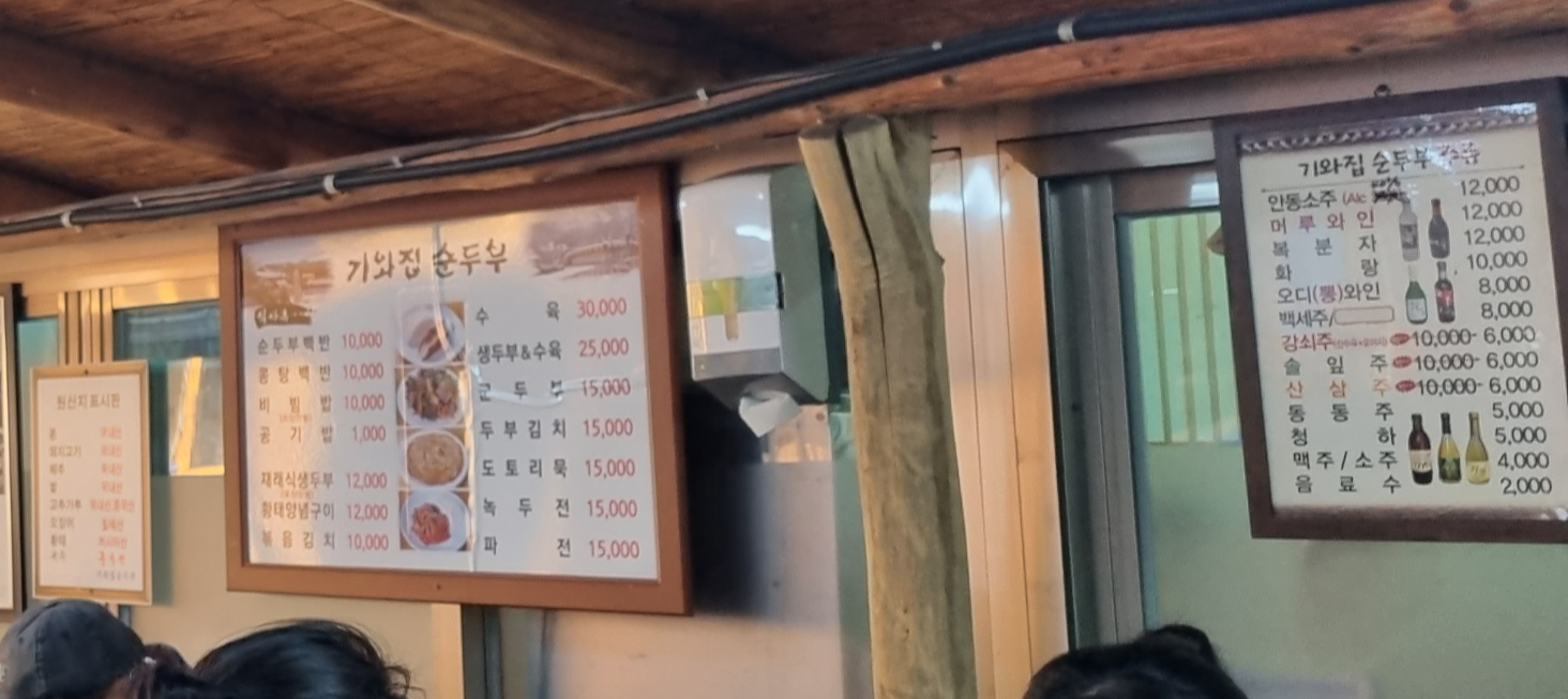 기와집순두부