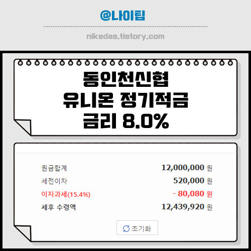 동인천신협 적금특판 금리 8.0% 12개월 유니온 정기적금