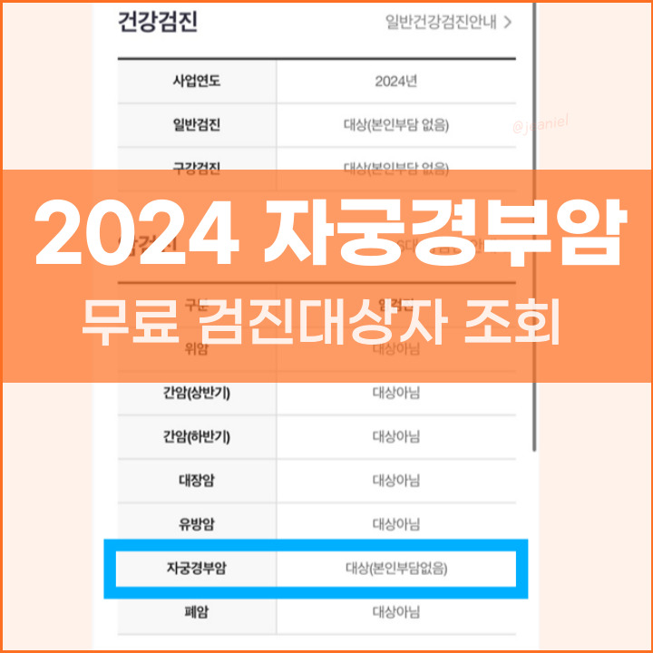 2024 자궁경부암 검사 무료대상 조회 방법 포스팅