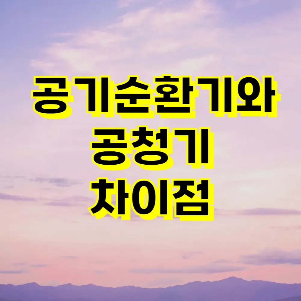 공기순환기와 공청기 차이점