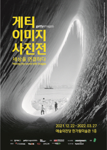  [공연전시] 게티이미지사진전