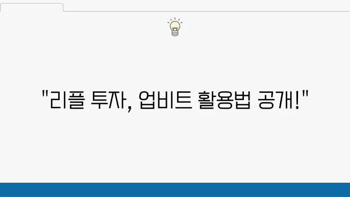 업비트 거래소 리플코인. 코인거래소 활용방안 총정리