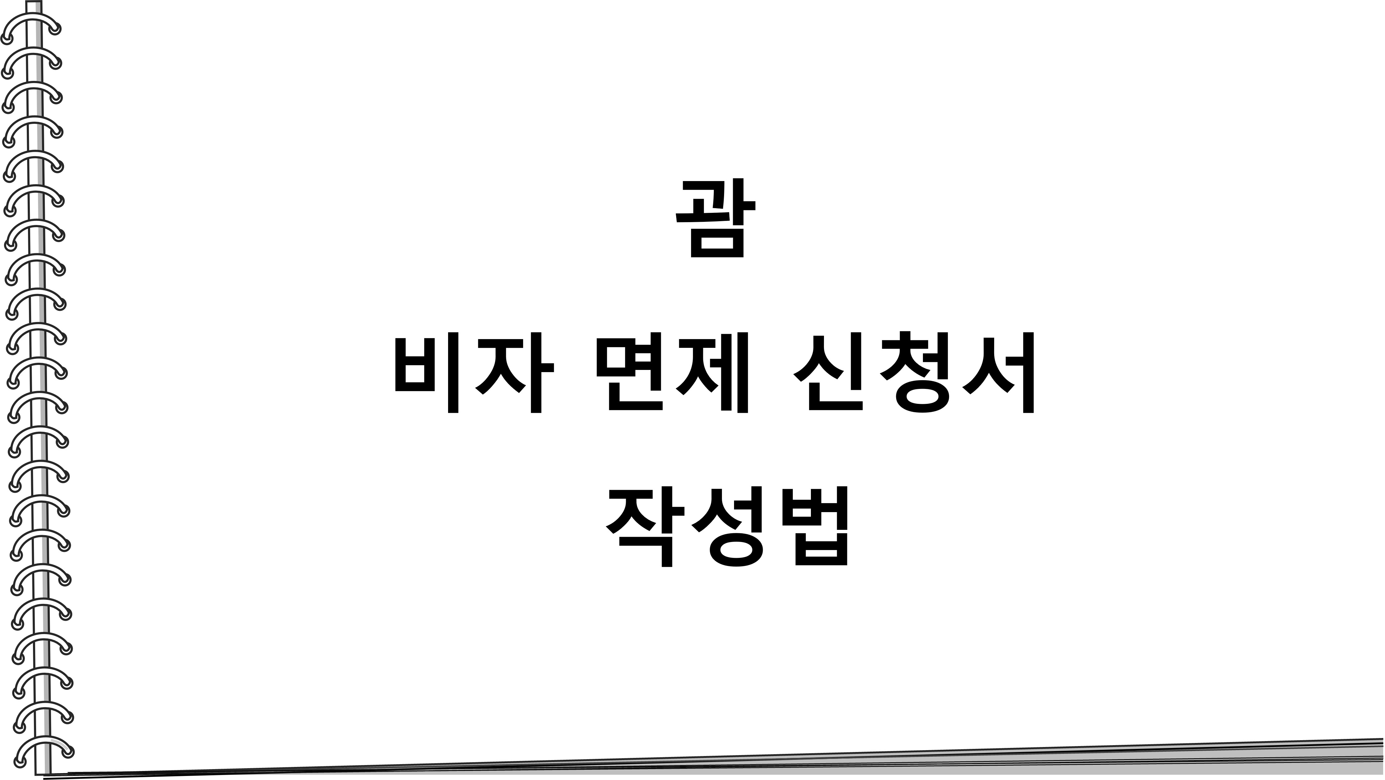  괌 비자 면제 신청서 작성 방법