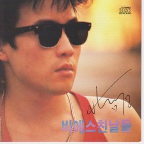  박남정 사랑의 전설 듣기/가사/앨범/유튜브/뮤비/반복재생/작곡작사