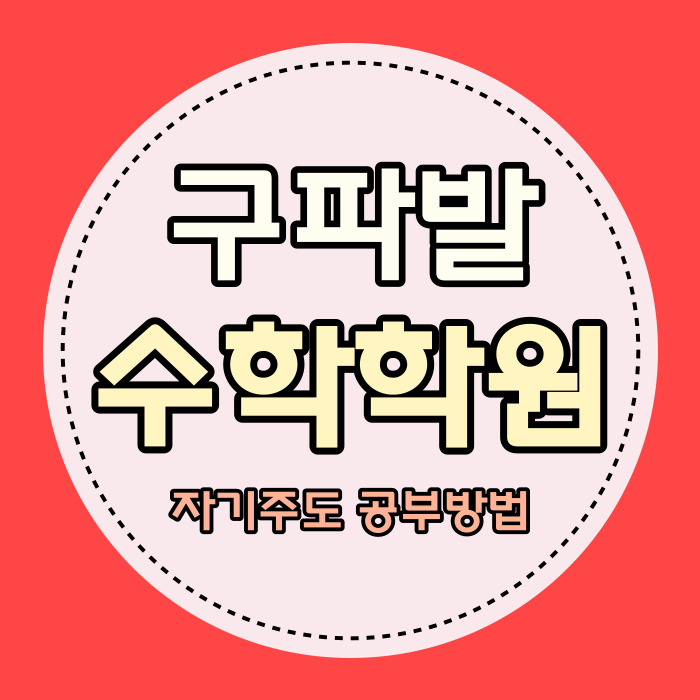  구파발 수학학원 초등 중학생 고등 소수정예 내신 관리