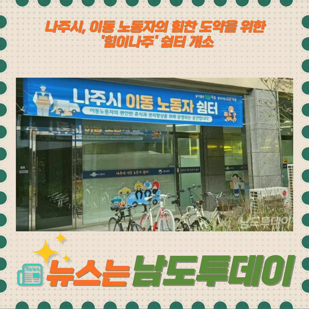  나주시, 이동 노동자를 위한 편안한 휴식처 '힘이나주' 개소-남도투데이