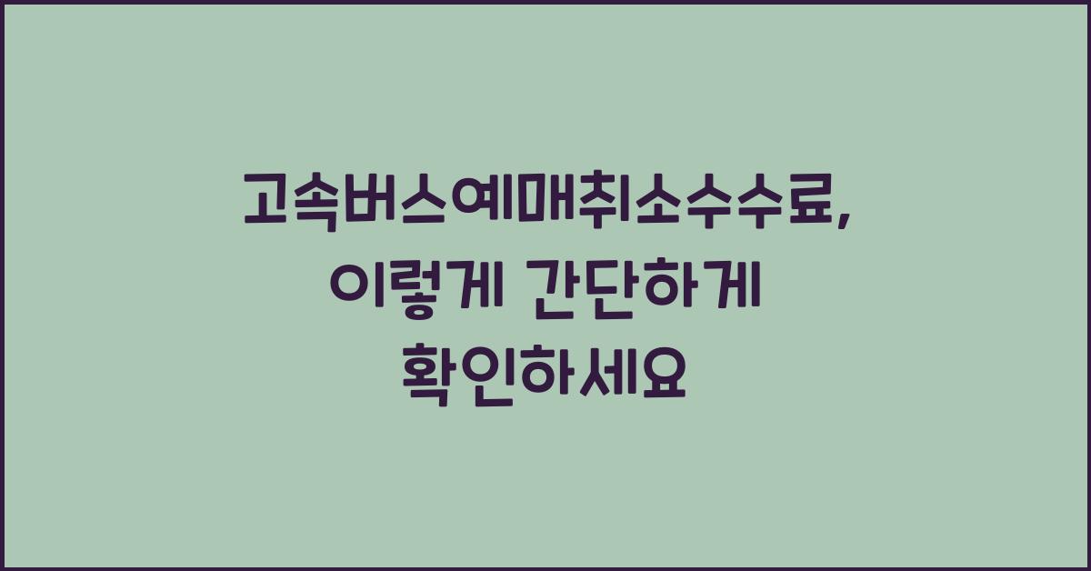 고속버스예매취소수수료