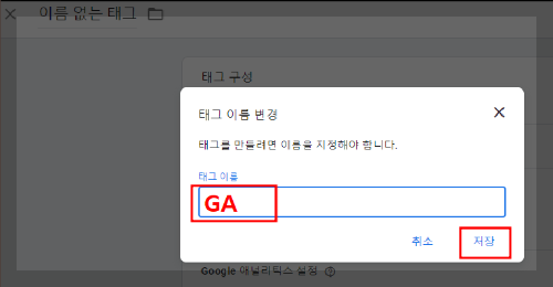 구글 태그 관리자 - 태그 이름 변경