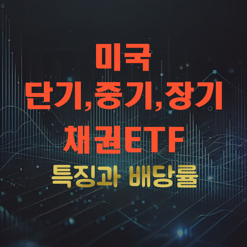 미국채권ETF