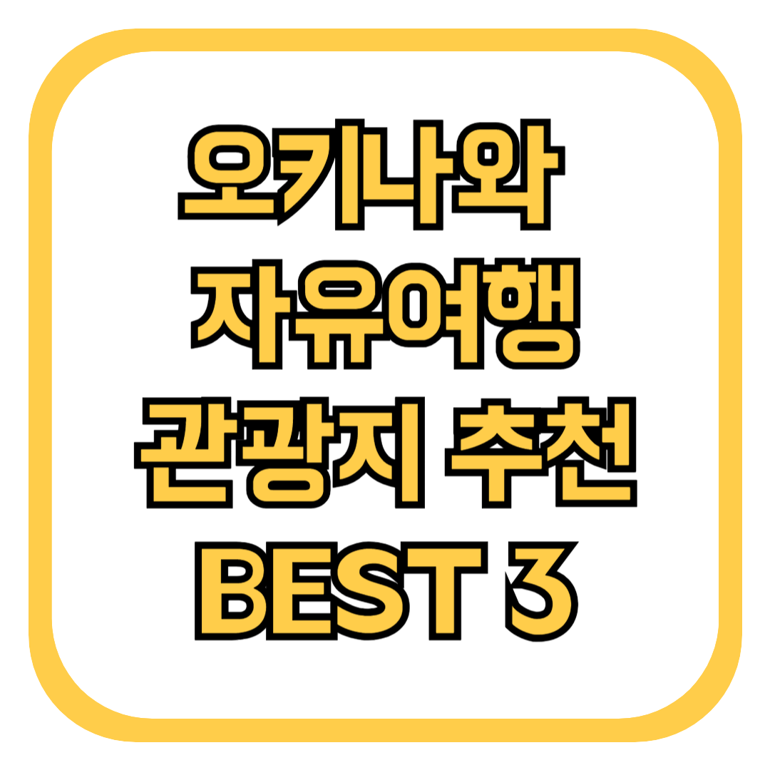 오키나와 자유여행 관광지 BEST 3