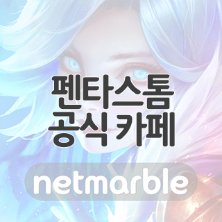  펜타스톰 공식 카페 찾아가기