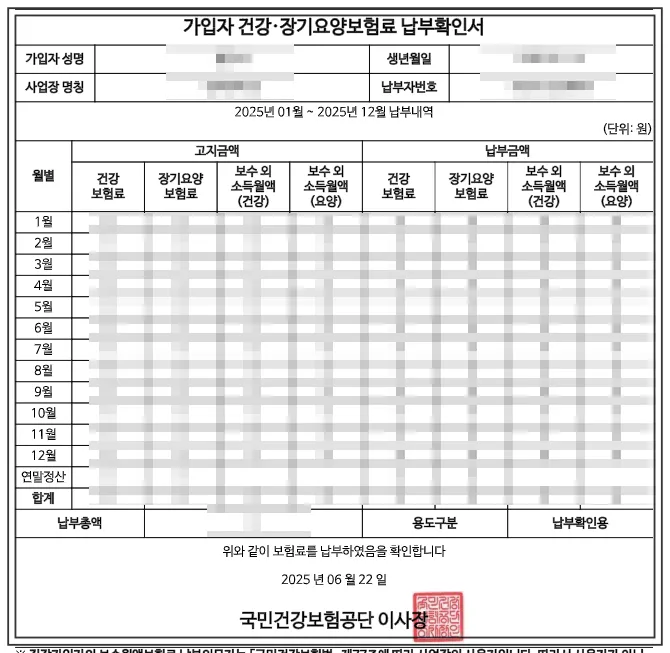 직장가입자-건강-장기요양보험료-납부확인서-2025년-납부내역