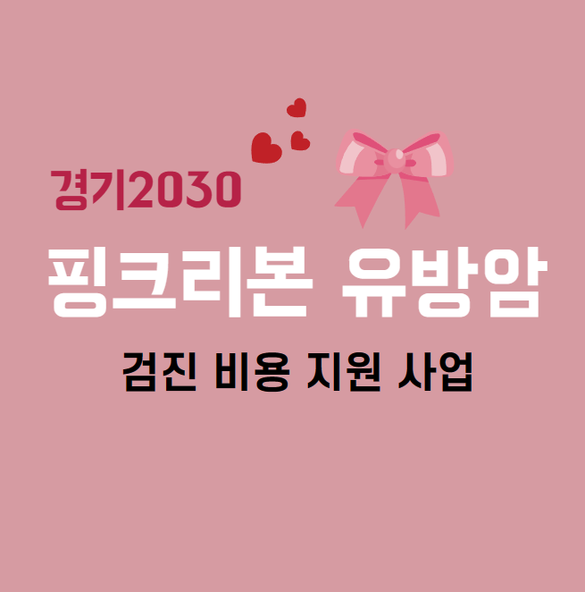  경기도 의료원 핑크 리본 사업 - 유방암 검진 비용 무료 지원