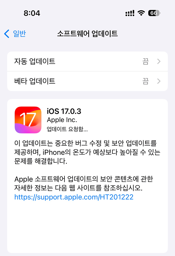 이제 iOS 17.0.3 업데이트가 가능합니다.
