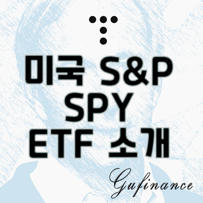  ETF 소개 : S&P 500 지수에 직접 투자하는 방법, SPY ETF