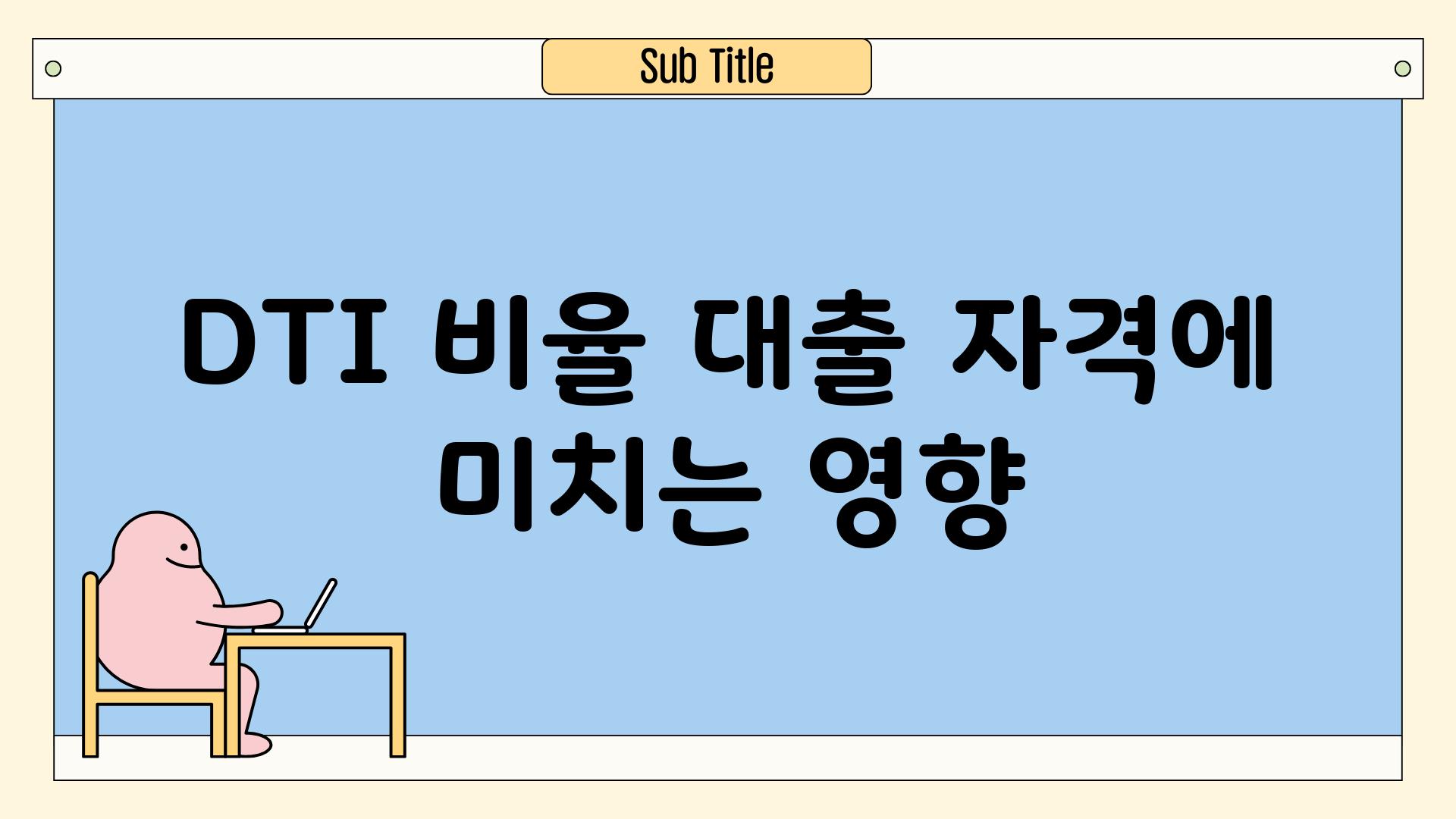 DTI 비율, 대출 자격에 미치는 영향