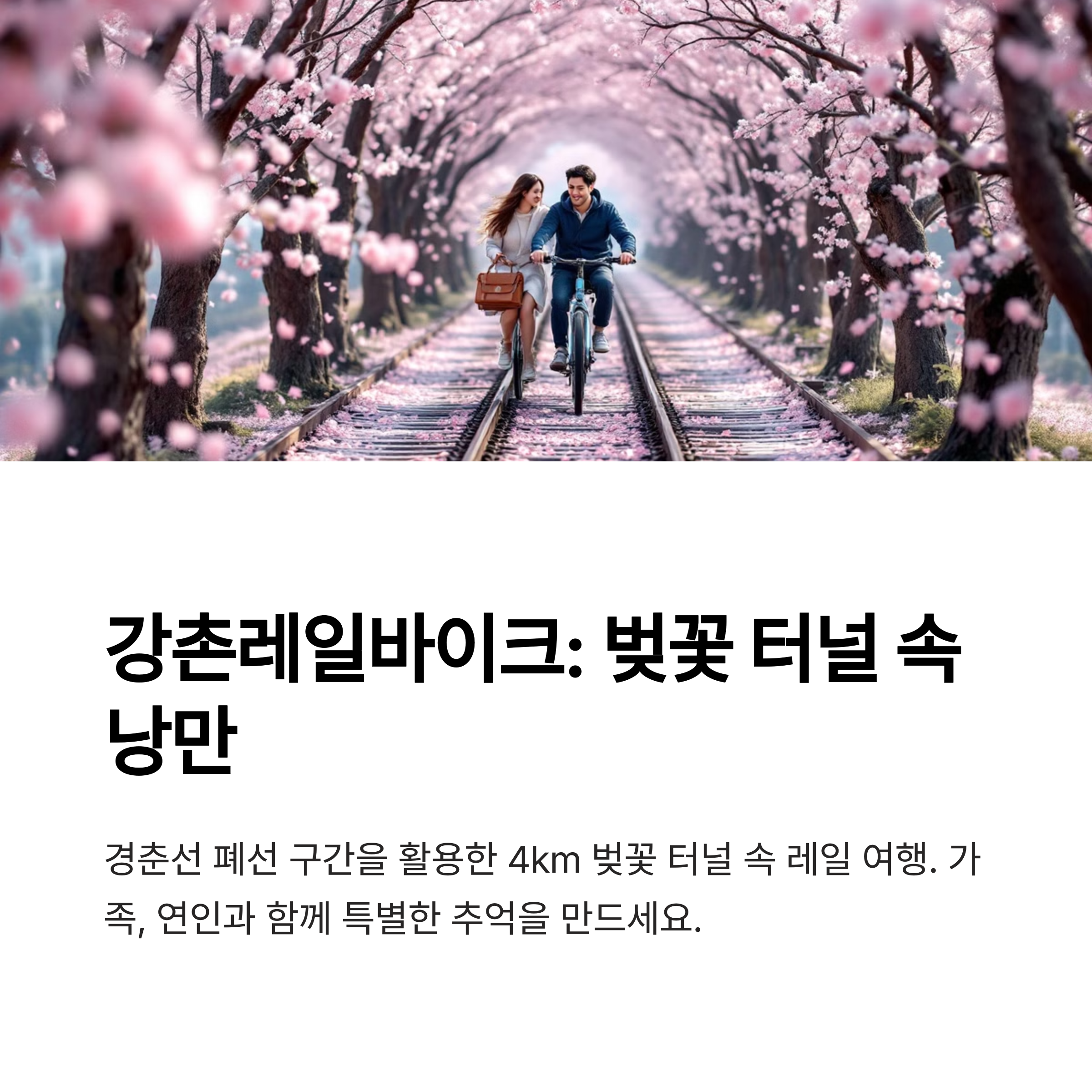 강촌레일바이크: 벚꽃터널 속을 달리는 레일여행
