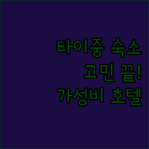 타이중 숙소 고민 끝 후기 좋은 호텔