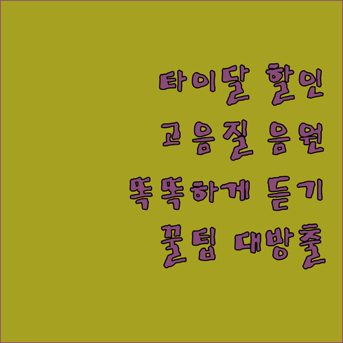 타이달, 똑똑하게 할인받고 고음질 즐
