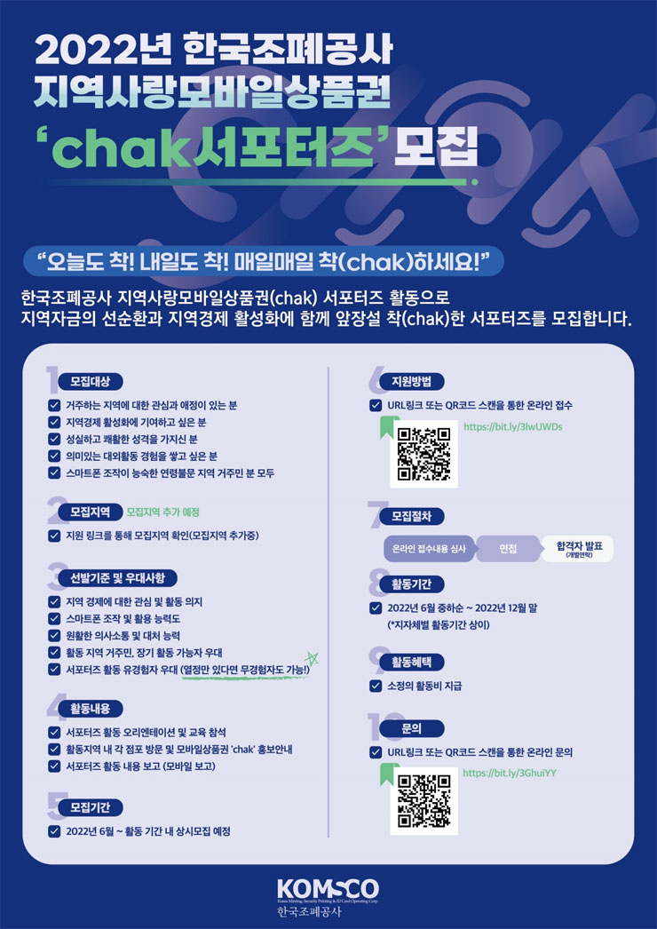  [한국조폐공사KOMSCO] 지역사랑 모바일 상품권 chak서포터즈 모집