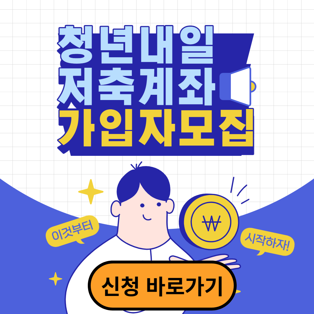  대전 청년내일저축계좌 신청방법 및 자격
